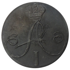 2 копейки 1802 года — Копия (вид 2)