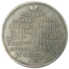 Медаль «Великий князь Изяслав Ярославович» — Копия (вид 2)
