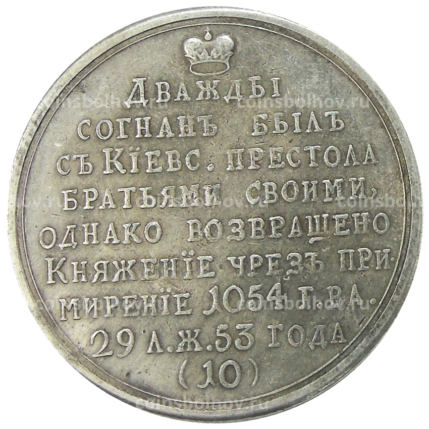 Медаль «Великий князь Изяслав Ярославович» — Копия (вид 2)