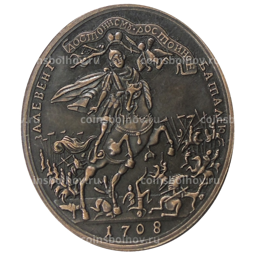 Медаль «Битва при Лесной» 1708 года — Копия