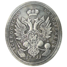 Медаль «Ветеранам Прутского похода» 1711 года — Копия