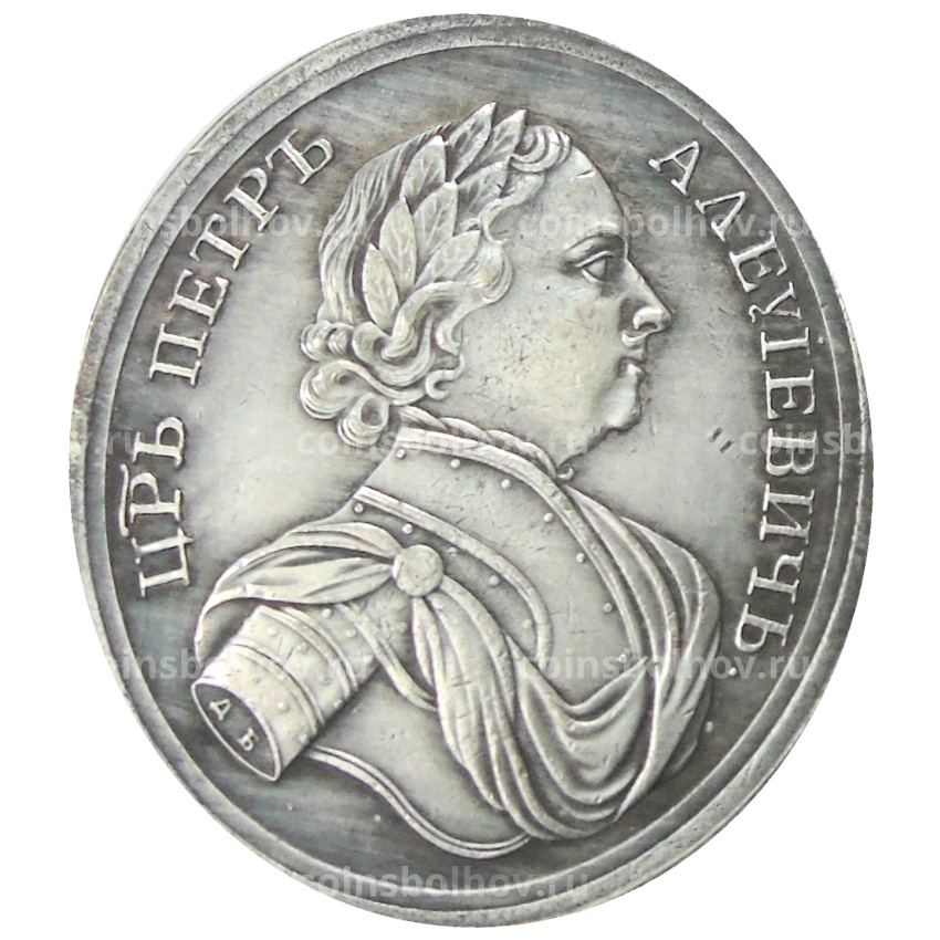 Медаль «Ветеранам Прутского похода» 1711 года — Копия (вид 2)