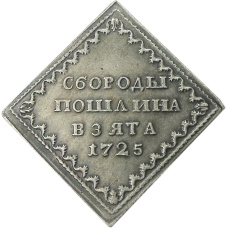 Бородовой знак 1725 года — Копия