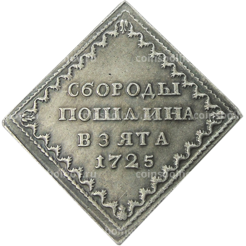 Бородовой знак 1725 года — Копия
