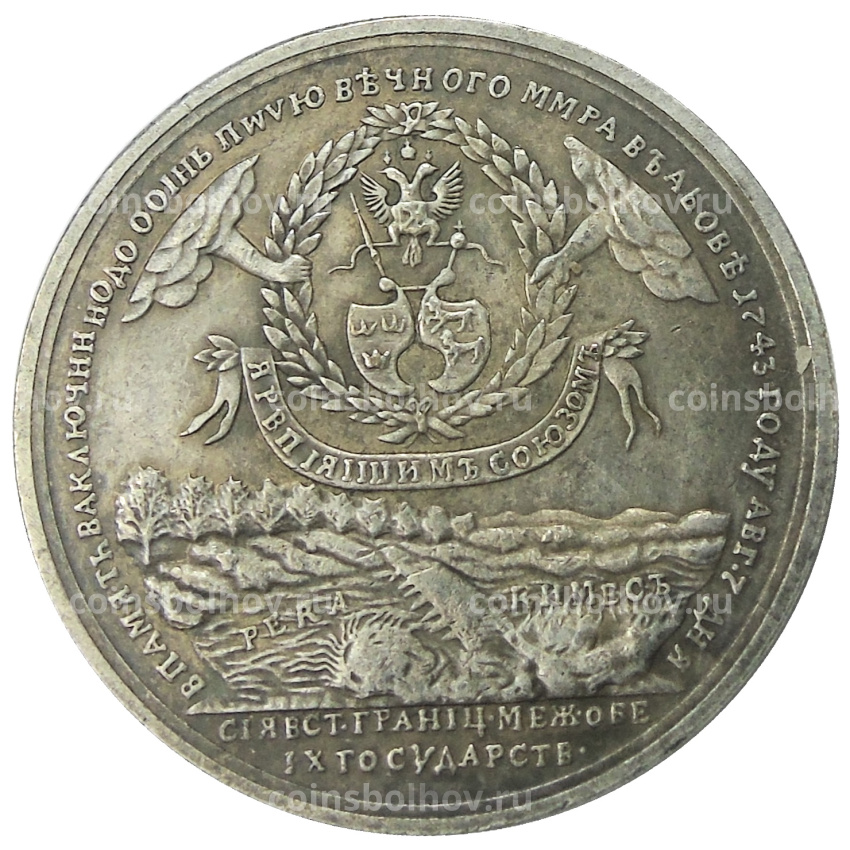 Медаль «Абоский мирный договор со Швецией» 1743 года — Копия (вид 2)