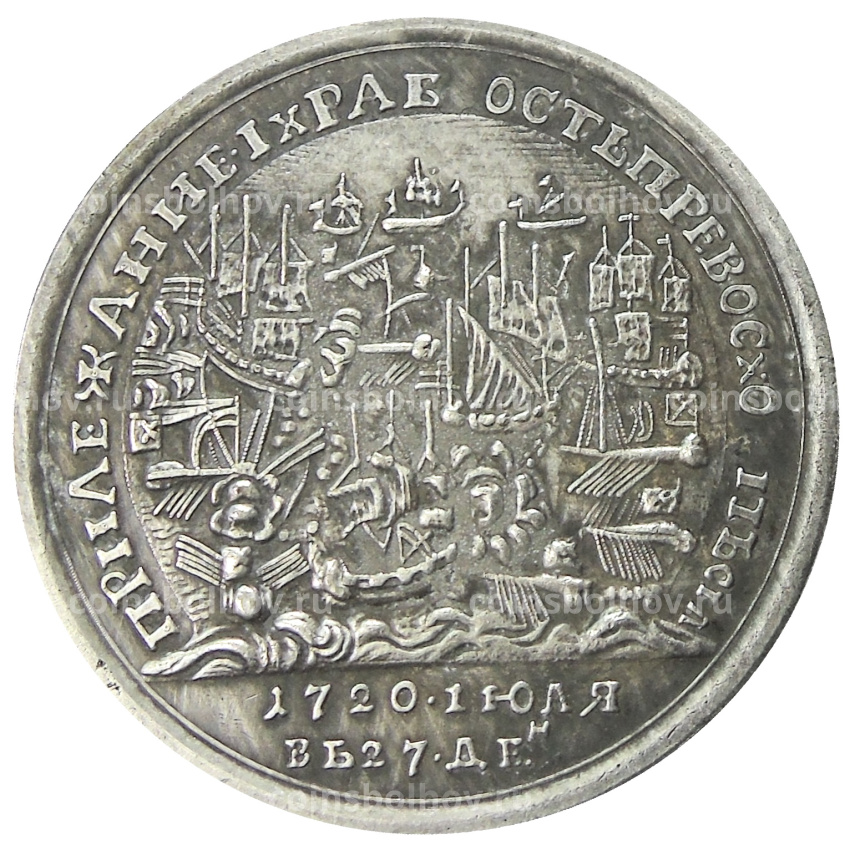 Медаль «За сражение при Гренгаме» 1720 год — Копия (вид 2)