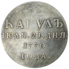 Медаль «За победу при Кагуле» 1770 года — Копия