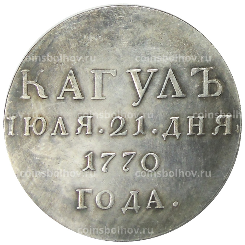 Медаль «За победу при Кагуле» 1770 года — Копия