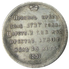 Медаль «Петр I» — Копия (вид 2)