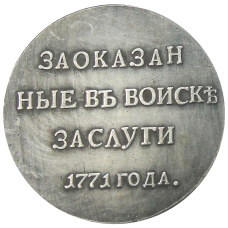 Медаль «За оказанные в войске заслуги» 1771 года — Копия (вид 2)
