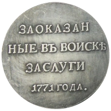 Медаль «За оказанные в войске заслуги» 1771 года — Копия (реверс)
