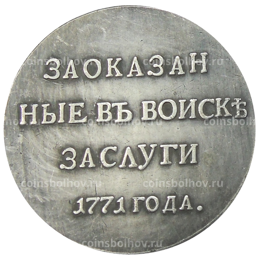 Медаль «За оказанные в войске заслуги» 1771 года — Копия (вид 2)