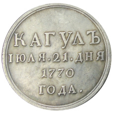 Медаль «За победу при Кагуле» 1770 года — Копия (вид 2)
