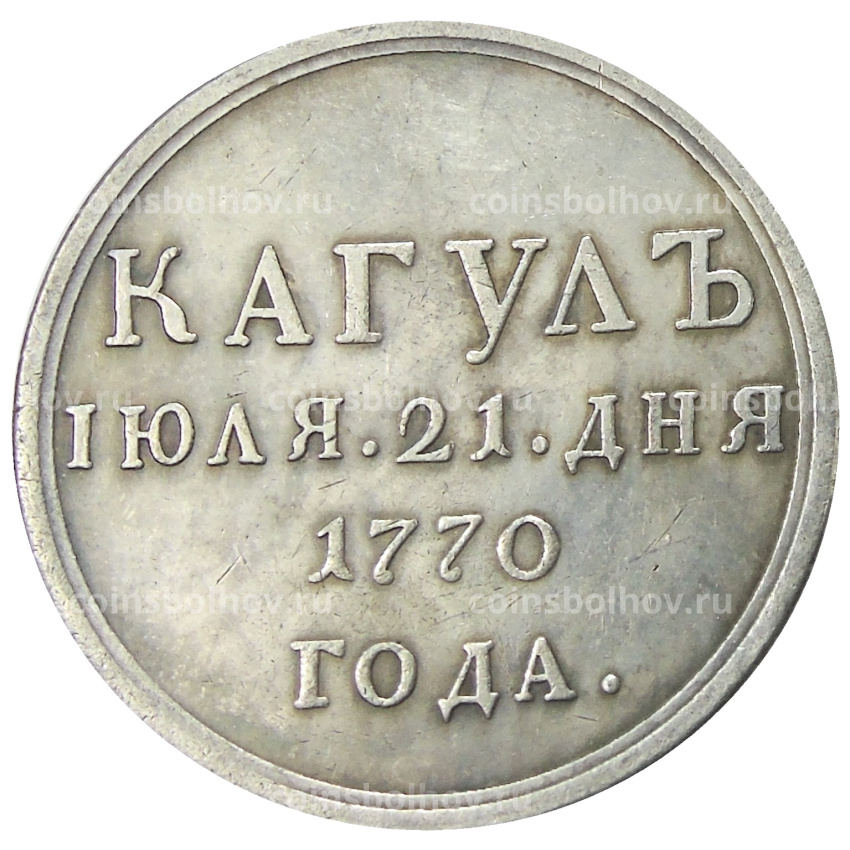 Медаль «За победу при Кагуле» 1770 года — Копия (вид 2)