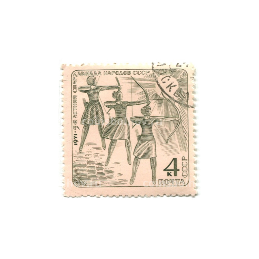 Марка «5-я летняя спартакиада народов СССР (стрельба из лука)» 1971 год
