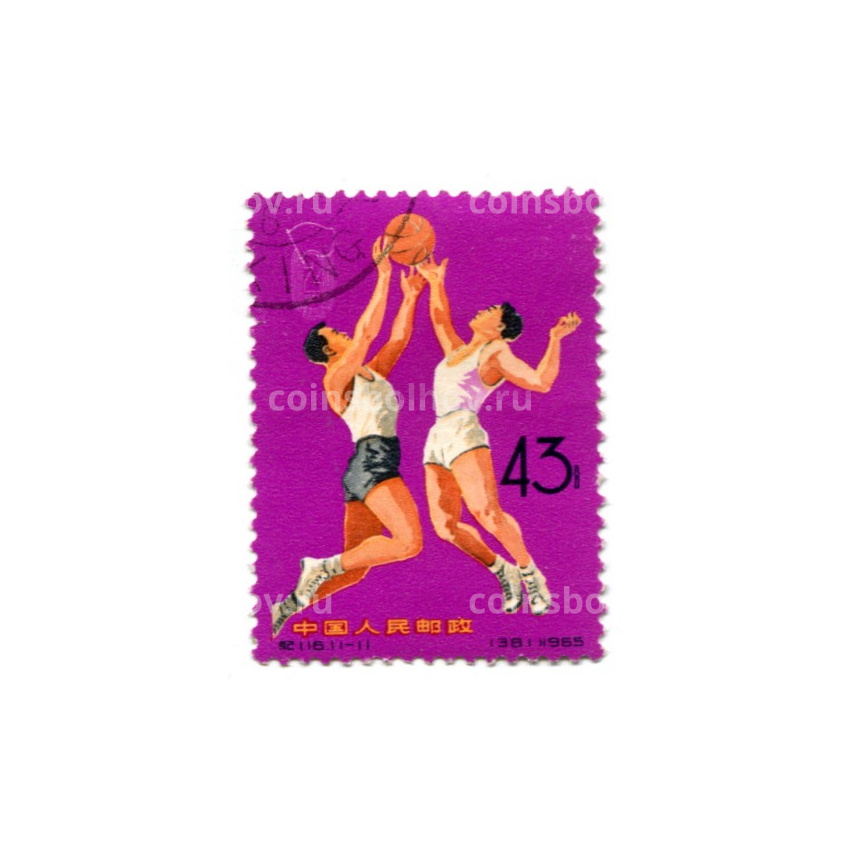 Марка «2-е национальные спортивные игры (баскетбол)» 1965 год Китай