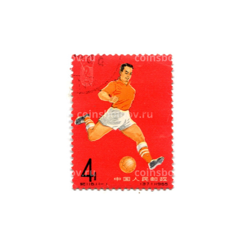 Марка «2-е национальные спортивные игры (футбол)» 1965 год Китай
