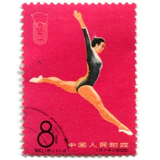 Марка «2-е национальные спортивные игры (спортивная гимнастика)» 1965 год Китай