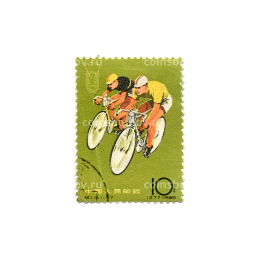 Марка «2-е национальные спортивные игры (велоспорт)» 1965 год Китай