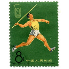 Марка «2-е национальные спортивные игры (метание копья)» 1965 год Китай