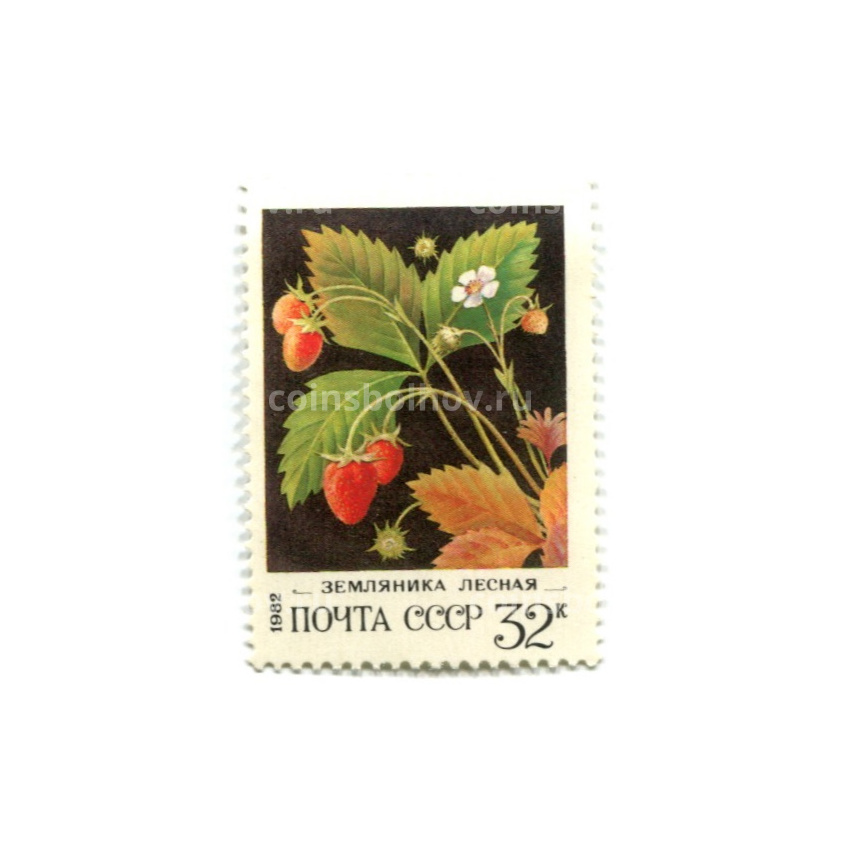 Марка «Земляника лесная» 1982 год