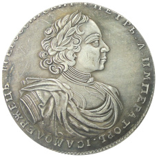 1 рубль 1722 года — Копия