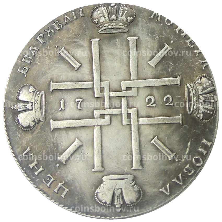 1 рубль 1722 года — Копия (вид 2)