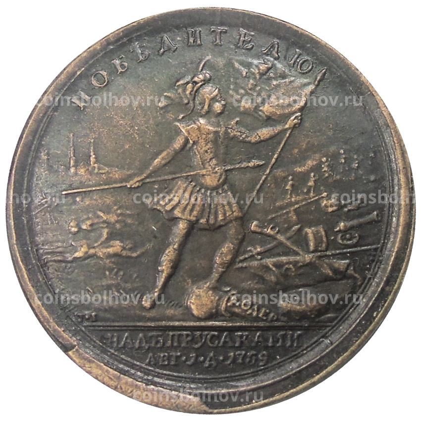Медаль «Победитtлю над Пруссаками 1759 год» 1760 года — Копия