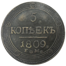 5 копеек 1809 года ЕМ — Копия