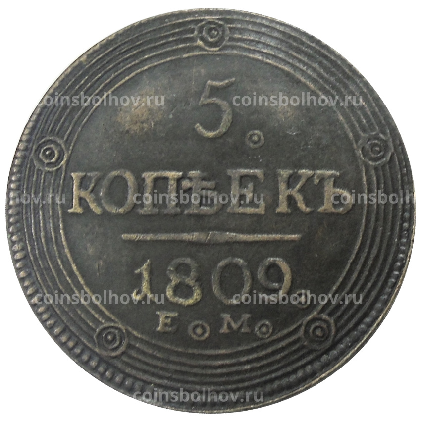 5 копеек 1809 года ЕМ — Копия