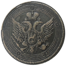 5 копеек 1809 года ЕМ — Копия (вид 2)