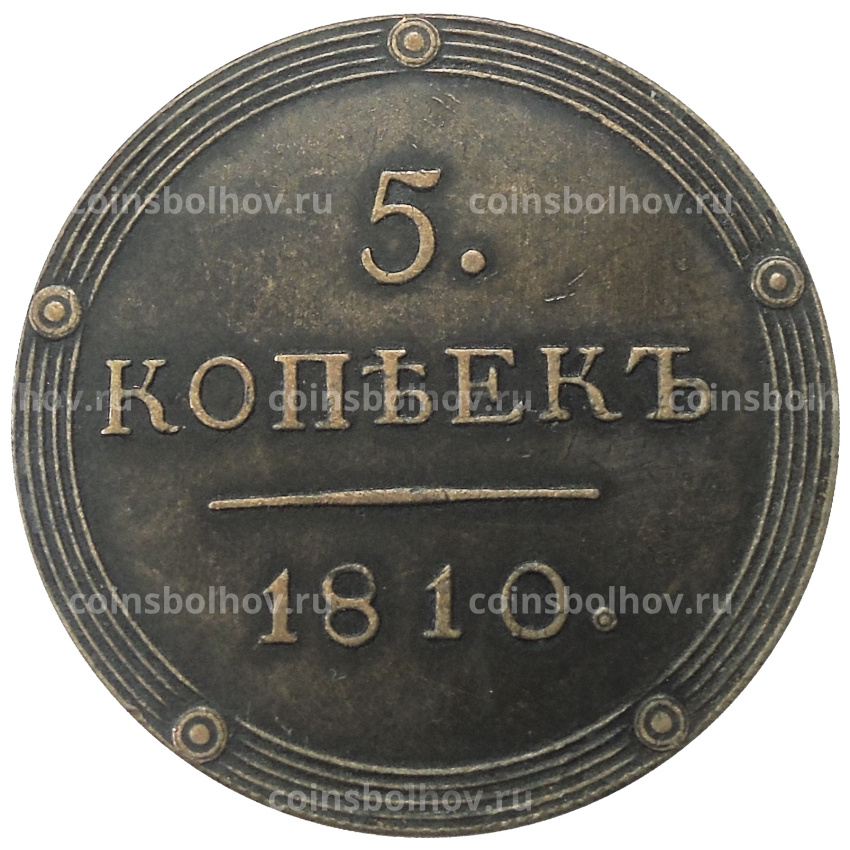 5 копеек 1810 года КМ -Копия