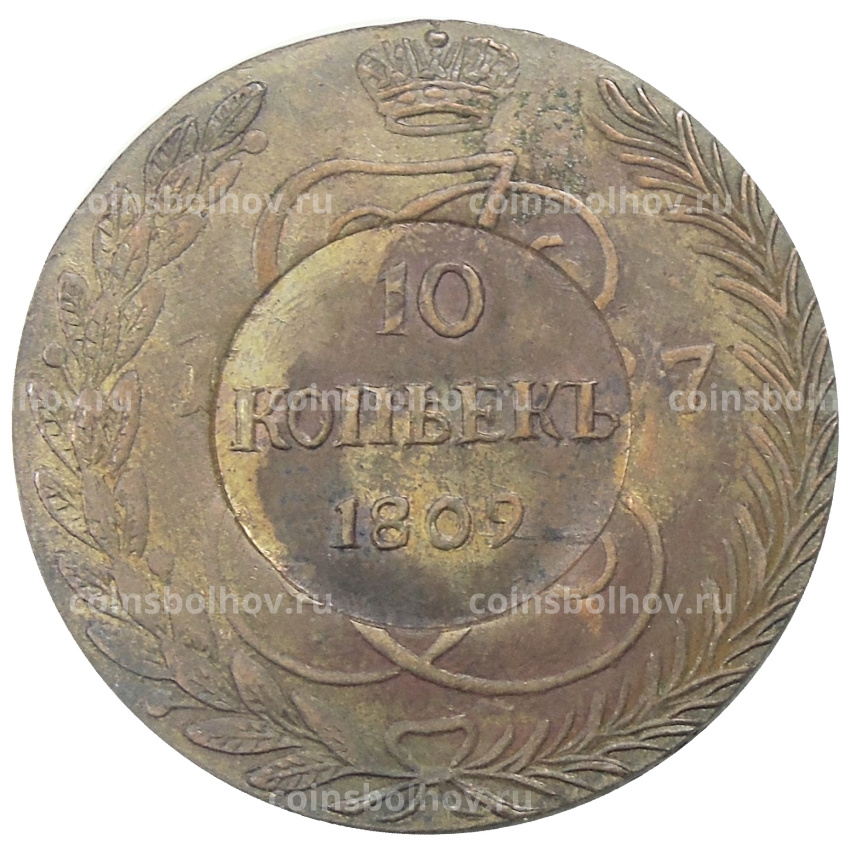 10 копеек 1809 года — Копия