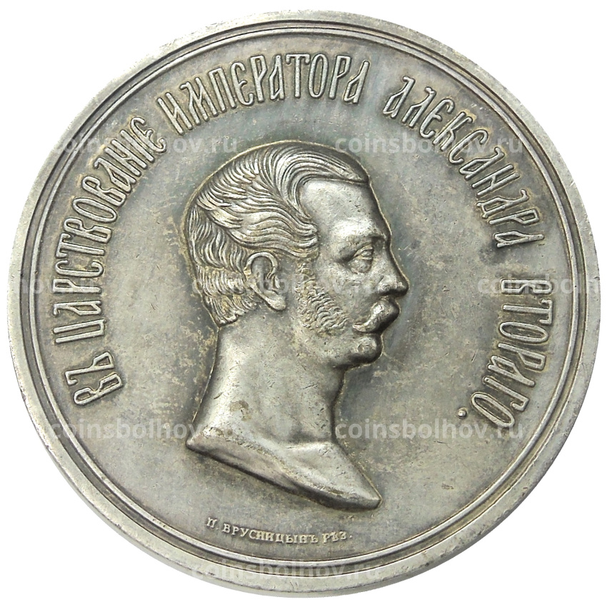 Медаль «Памятник 1000-тию государсвта Российского» 1862 года — Копия (вид 2)