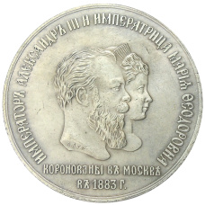Медаль «Коронация Александра III»1883 года  — Копия