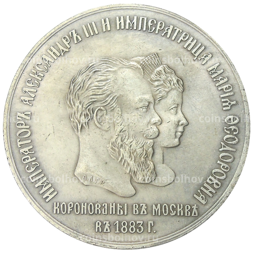 Медаль «Коронация Александра III»1883 года  — Копия