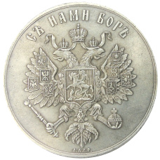 Медаль «Коронация Александра III»1883 года  — Копия (вид 2)