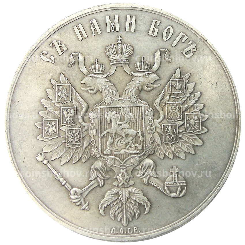 Медаль «Коронация Александра III»1883 года  — Копия (вид 2)