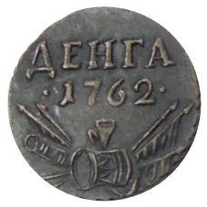 Денга 1762 года — Копия