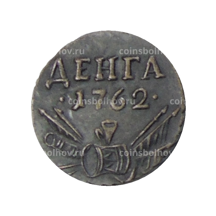 Денга 1762 года — Копия
