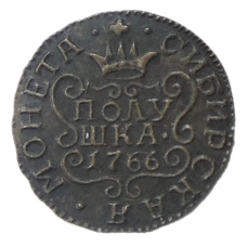 Полушка 1766 года «Сибирская монета» — Копия
