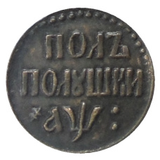 Полполушки 1700 года — Копия