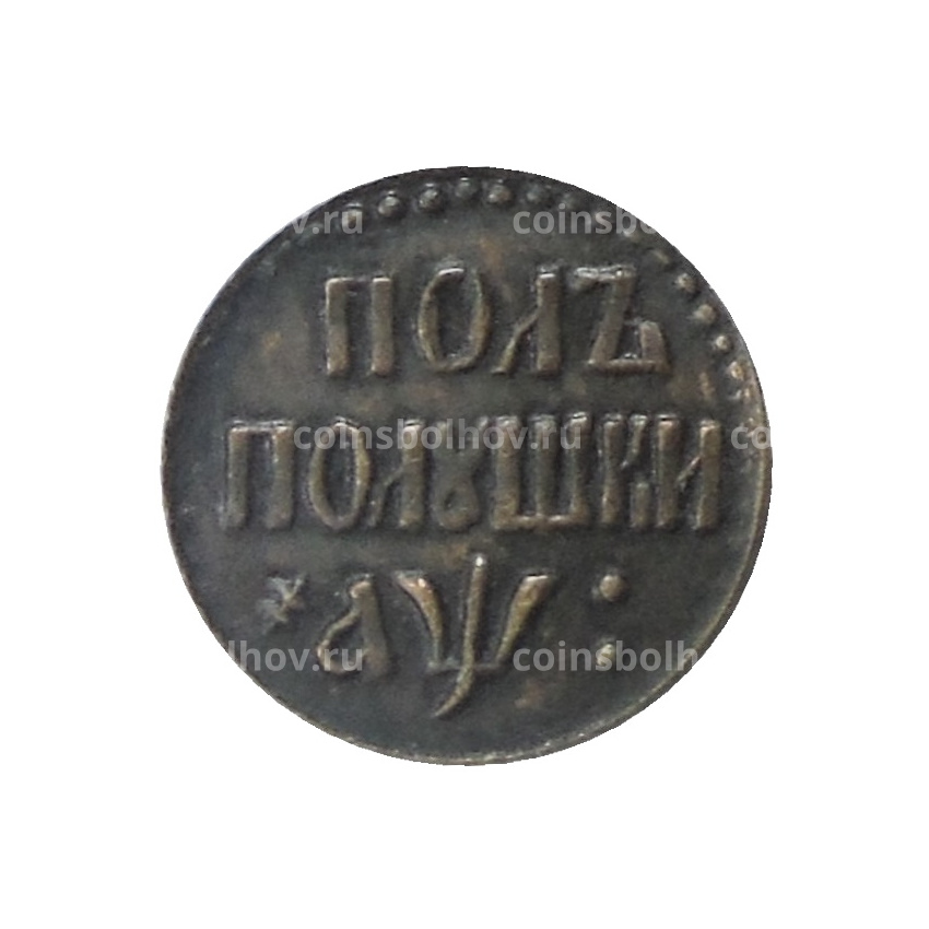 Полполушки 1700 года — Копия