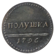 Полушка 1796 года — Копия