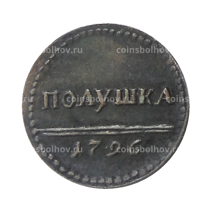 Полушка 1796 года — Копия