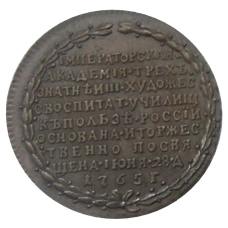 Жетон «В память учреждения императорской академии художеств в Петербурге» 1765 года —  Копия