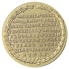 Жетон «В память учреждения императорской академии художеств в Петербурге» 1765 года —  Копия