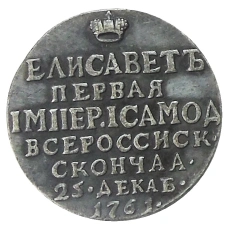 Жетон «В память кончины Елизаветы I» 1761 года — Копия (реверс)