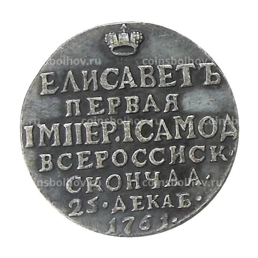 Жетон «В память кончины Елизаветы I» 1761 года — Копия (вид 2)