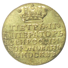 Медаль «В честь коронации Петра II» 1728 года — Копия (вид 2)